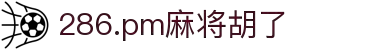 286.pm麻将胡了(中国股份)有限公司